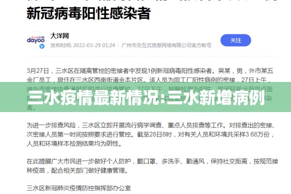 三水疫情最新情况:三水新增病例