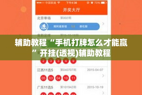 辅助教程“手机打牌怎么才能赢	”开挂(透视)辅助教程