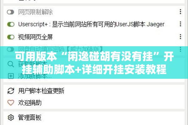 可用版本“闲逸碰胡有没有挂	”开挂辅助脚本+详细开挂安装教程