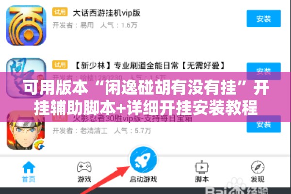 可用版本“闲逸碰胡有没有挂	”开挂辅助脚本+详细开挂安装教程
