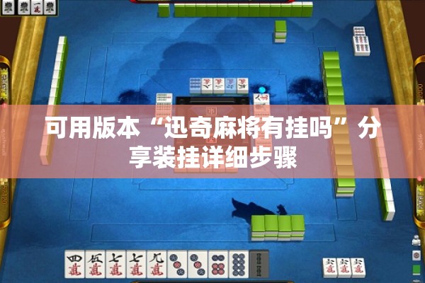 可用版本“迅奇麻将有挂吗	”分享装挂详细步骤