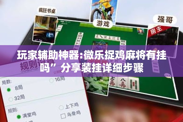 玩家辅助神器:微乐捉鸡麻将有挂吗	”分享装挂详细步骤