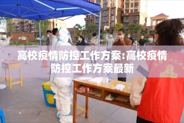 高校疫情防控工作方案:高校疫情防控工作方案最新