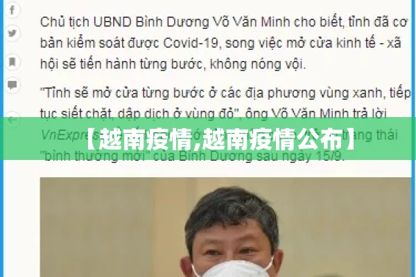 【越南疫情,越南疫情公布】 【越南疫情,越南疫情公布】