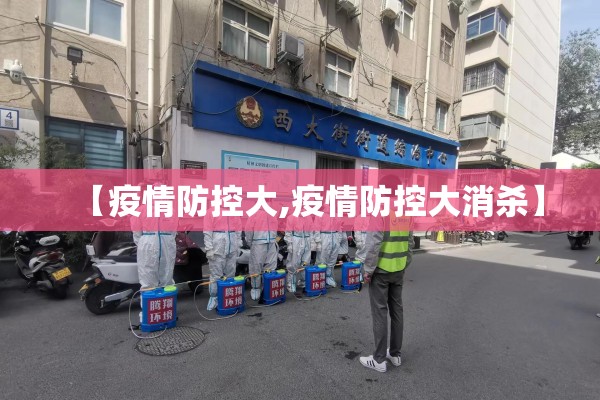 【疫情防控大,疫情防控大消杀】
