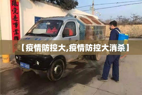 【疫情防控大,疫情防控大消杀】