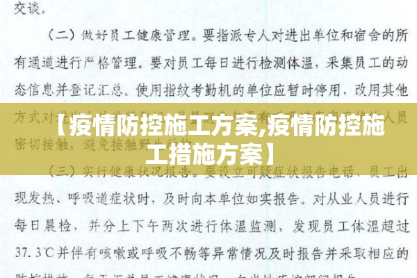 【疫情防控施工方案,疫情防控施工措施方案】