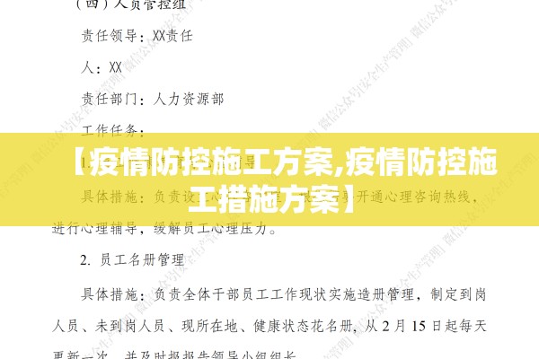 【疫情防控施工方案,疫情防控施工措施方案】