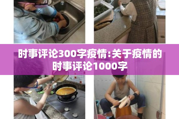 时事评论300字疫情:关于疫情的时事评论1000字