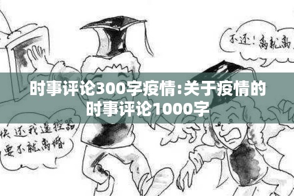 时事评论300字疫情:关于疫情的时事评论1000字