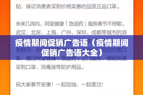 疫情期间促销广告语（疫情期间促销广告语大全）