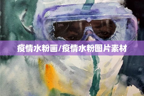 疫情水粉画/疫情水粉图片素材