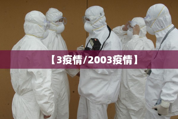 【3疫情/2003疫情】