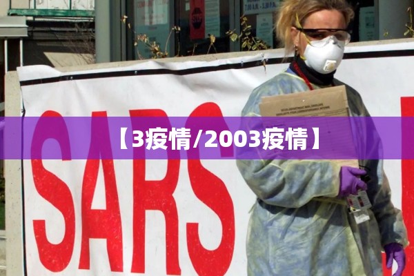 【3疫情/2003疫情】