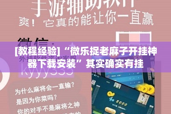 [教程经验]“微乐捉老麻子开挂神器下载安装”其实确实有挂