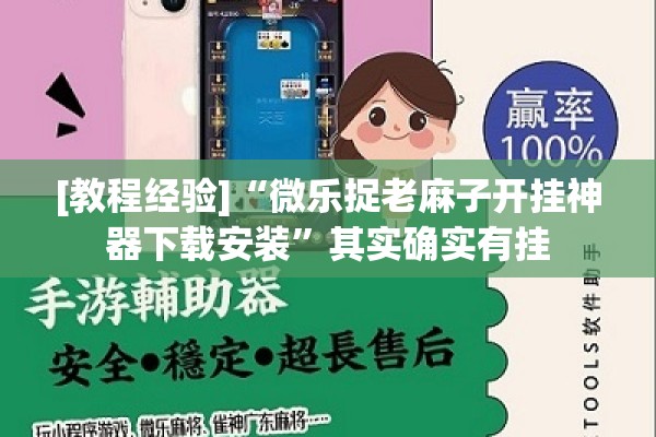 [教程经验]“微乐捉老麻子开挂神器下载安装”其实确实有挂