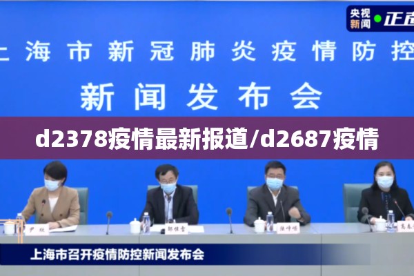 d2378疫情最新报道/d2687疫情 d2378疫情最新报道/d2687疫情