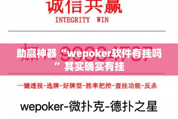 助赢神器“wepoker软件有挂吗”其实确实有挂