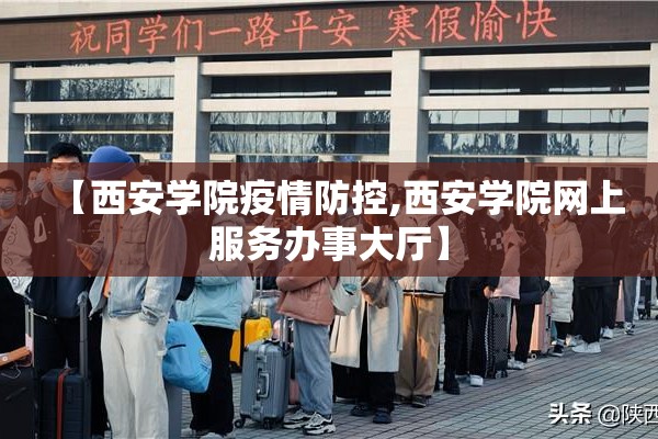 【西安学院疫情防控,西安学院网上服务办事大厅】