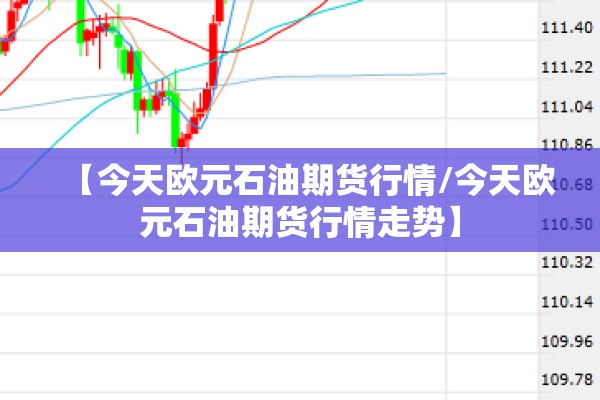 【今天欧元石油期货行情/今天欧元石油期货行情走势】