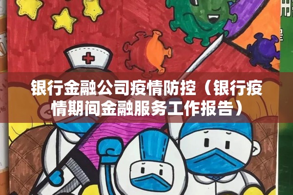 银行金融公司疫情防控（银行疫情期间金融服务工作报告）