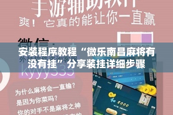 安装程序教程“微乐南昌麻将有没有挂”分享装挂详细步骤