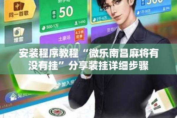 安装程序教程“微乐南昌麻将有没有挂”分享装挂详细步骤