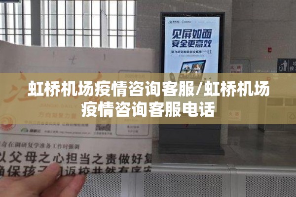 虹桥机场疫情咨询客服/虹桥机场疫情咨询客服电话 虹桥机场疫情咨询客服/虹桥机场疫情咨询客服电话