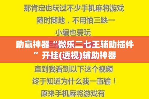 助赢神器“微乐二七王辅助插件	”开挂(透视)辅助神器