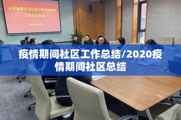 疫情期间社区工作总结/2020疫情期间社区总结 疫情期间社区工作总结/2020疫情期间社区总结
