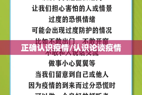 正确认识疫情/认识论谈疫情