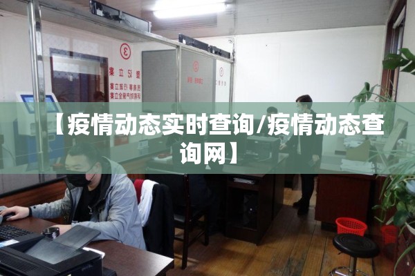 【疫情动态实时查询/疫情动态查询网】