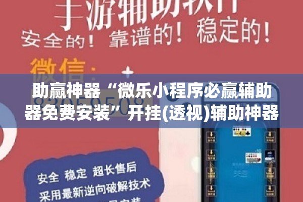 助赢神器“微乐小程序必赢辅助器免费安装	”开挂(透视)辅助神器