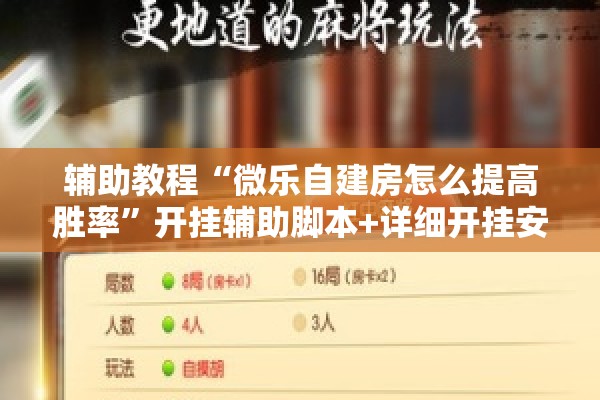 辅助教程“微乐自建房怎么提高胜率”开挂辅助脚本+详细开挂安装教程