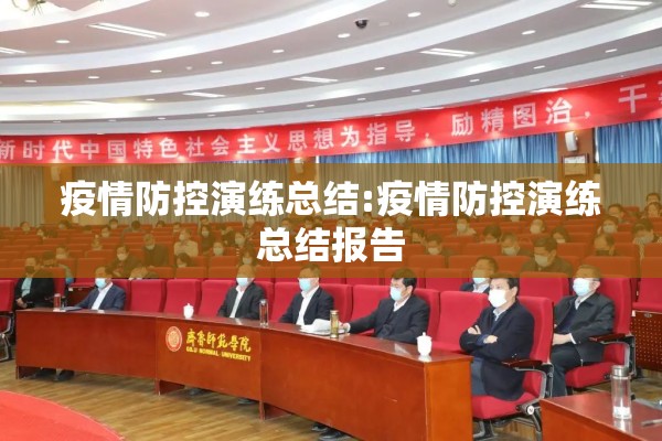 疫情防控演练总结:疫情防控演练总结报告