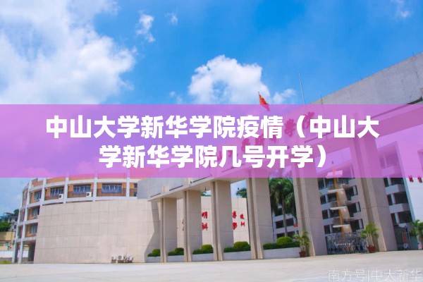 中山大学新华学院疫情（中山大学新华学院几号开学）