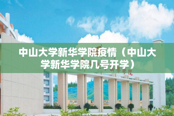 中山大学新华学院疫情（中山大学新华学院几号开学）
