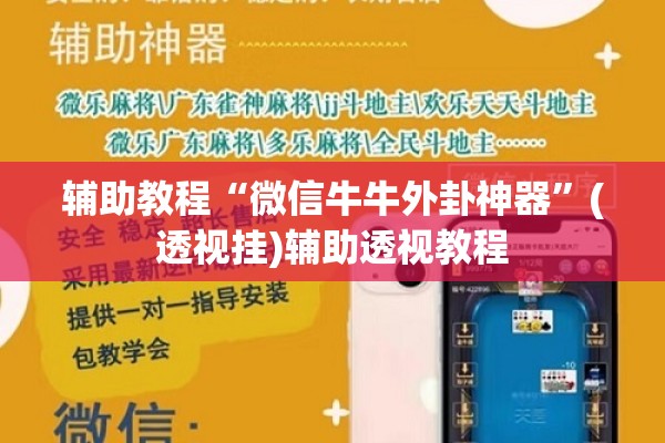 辅助教程“微信牛牛外卦神器”(透视挂)辅助透视教程