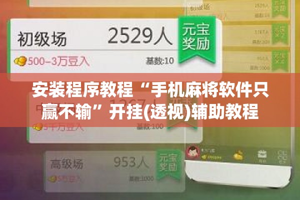 安装程序教程“手机麻将软件只赢不输”开挂(透视)辅助教程