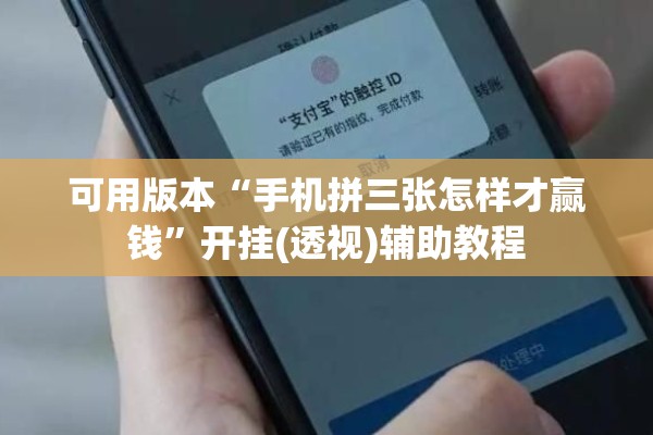 可用版本“手机拼三张怎样才赢钱	”开挂(透视)辅助教程