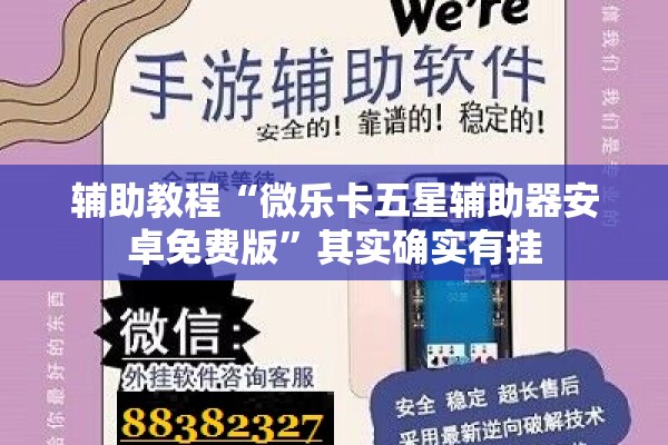 辅助教程“微乐卡五星辅助器安卓免费版”其实确实有挂