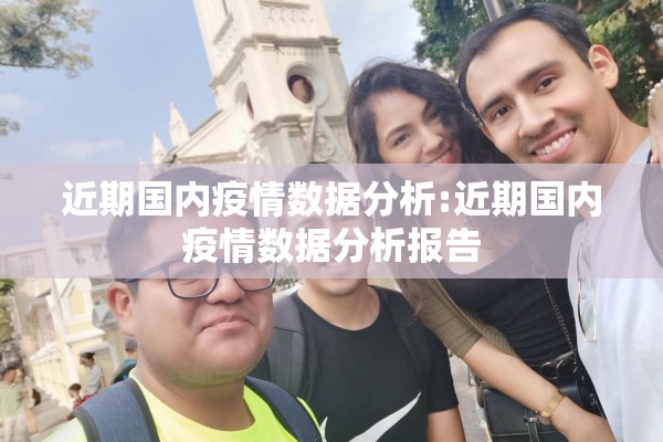 近期国内疫情数据分析:近期国内疫情数据分析报告