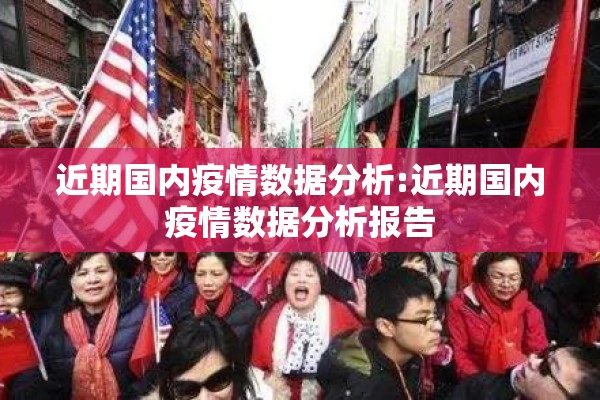 近期国内疫情数据分析:近期国内疫情数据分析报告