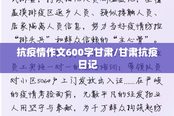 抗疫情作文600字甘肃/甘肃抗疫日记
