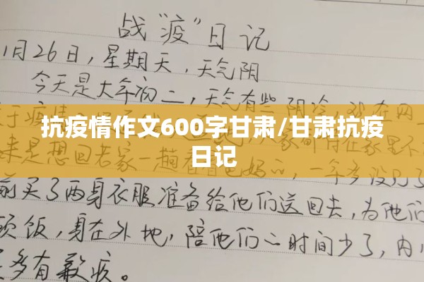 抗疫情作文600字甘肃/甘肃抗疫日记