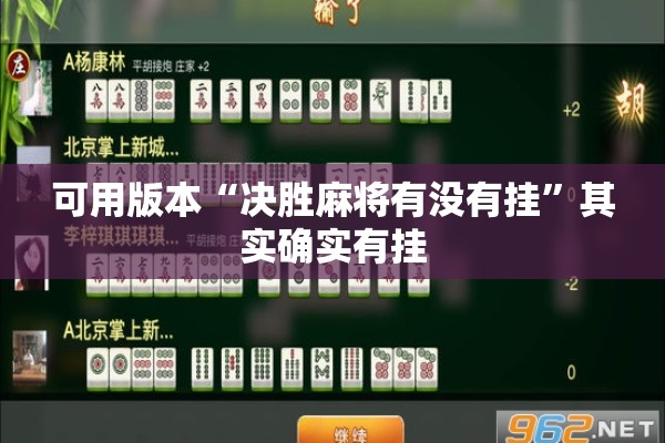 可用版本“决胜麻将有没有挂”其实确实有挂