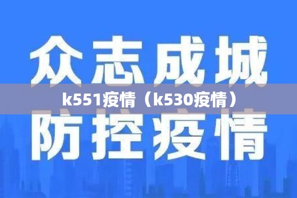 k551疫情（k530疫情）