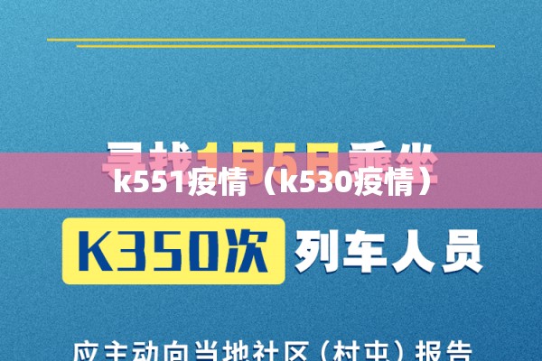 k551疫情（k530疫情）