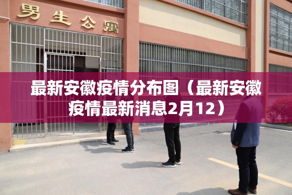最新安徽疫情分布图（最新安徽疫情最新消息2月12）