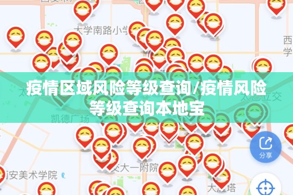 疫情区域风险等级查询/疫情风险等级查询本地宝